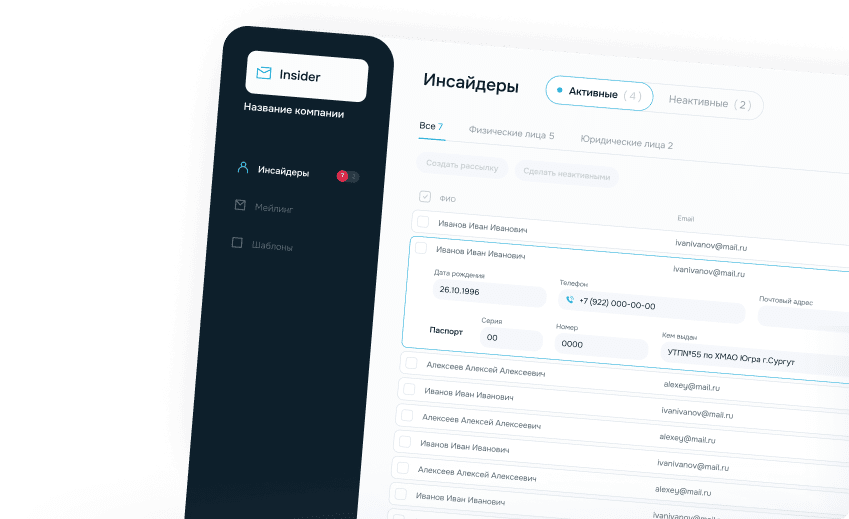 Личный кабинет Insider со списком инсайдеров и инструментами рассылки