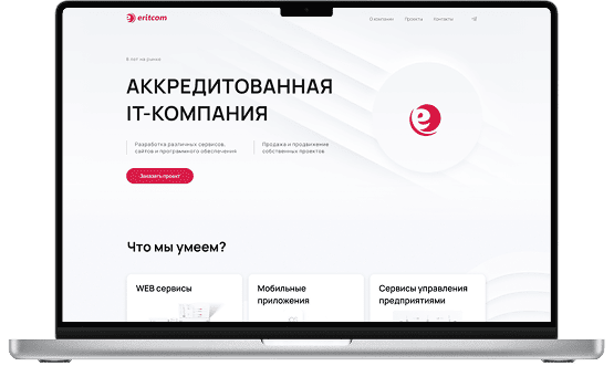 Разработанный командой ERITKOM сайт на экране ноутбука